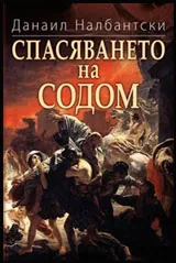 Спасяването на Содом