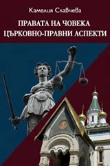 Правата на човека - църковно-правни аспекти
