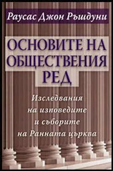 Основите на обществения ред | Изследвания на изповедите и съборите на Ранната църква