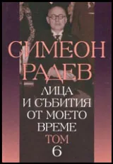 Том VI • Лица и събития от моето време