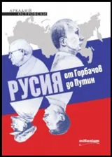 Русия от Горбачов до Путин
