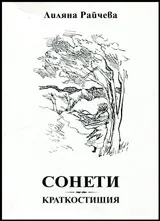 Сонети | Краткостишия