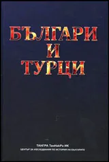 Българи и турци