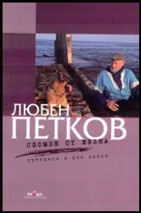 Спомен от Виена - пътеписи и две пиеси