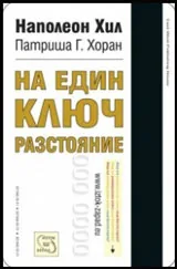 На един ключ разстояние