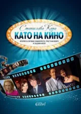 Като на кино