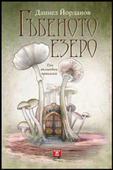 Гъбеното езеро (Три вълшебни приказки)