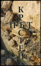 Кръстен път