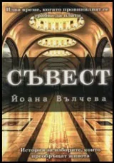Съвест