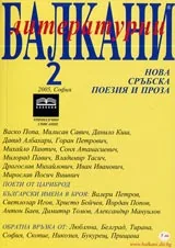 Литературни Балкани, 2005/ брой 2