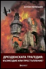 Дрезденската трагедия: възмездие или престъпление?