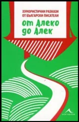 От Алеко до Алек (Хумористични разкази от български писатели)