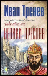 Гибелта на Велики Преслав