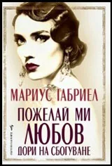 Пожелай ми любов дори на сбогуване