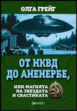 От НКВД до Аненербе, или магията на звездата на свастиката