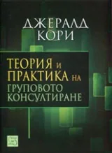 Теория и практика на груповото консултиране