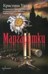 Маргаритки