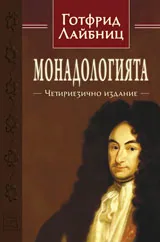 Монадология. Четириезично издание
