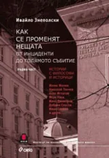 Част I - Как се променят нещата | От инциденти до голямото събитие