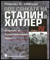 Под сянката на Сталин и Хитлер • Том IV