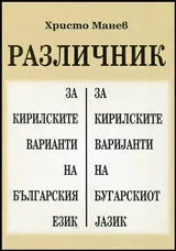 Различник - За Кирилските варианти на българския език