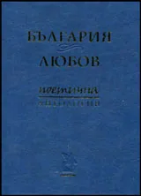 България Любов | Поетична антология