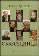 Събеседници