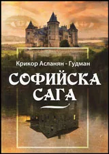 Софийска сага