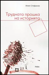 Трудната прошка на историята