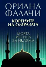 Корените на омразата. Моята истина за исляма