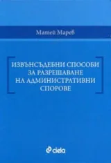 Извънсъдебни способи за разрешаване на административни спорове