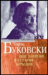 Още записки на стария мръсник