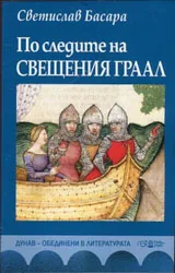 По следите на Свещения Граал