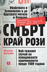 Смърт край рози. Най-тежкият случай на пловдивските криминалисти прези 1989 година