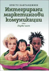 Част I -Интегрирани маркетингови комуникации
