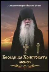 Беседи за Христовата любов