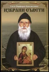 Избрани съвети