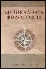 Музикалната философия