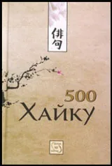 500 хайку