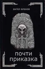 Почти приказка