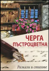 Черга пъстроцветна | Разкази и стихове