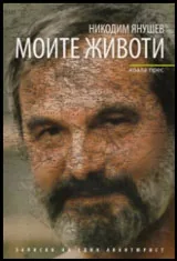 Моите животи