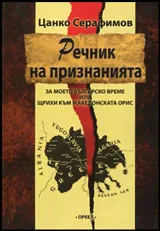 Речник на признанията | За моето българско време или щрихи към македонската орис