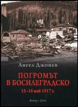 Погромът в Босилеградско 15-16 май 1917 г.