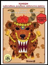 Кукери - оцветяване, рисуване, любопитни факти Kukeri - colouring, painting, curios facts