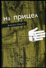 На прицел