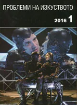 Проблеми на изкуството 2016/брой 1