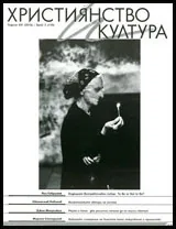 Християнство и култура 2016/брой 3 (110)