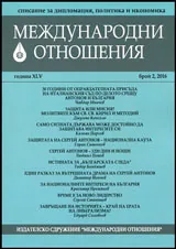 Международни отношения 2016/брой 2