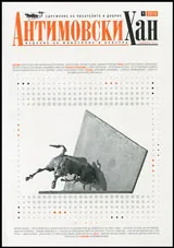 Антимовски хан 2016/брой 1